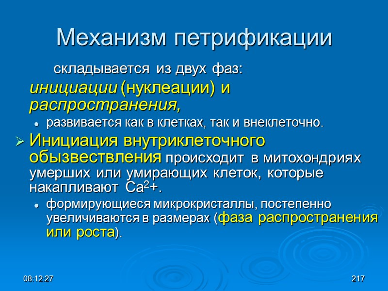 08:12:02 Механизм петрификации   складывается из двух фаз:   инициации (нуклеации) и